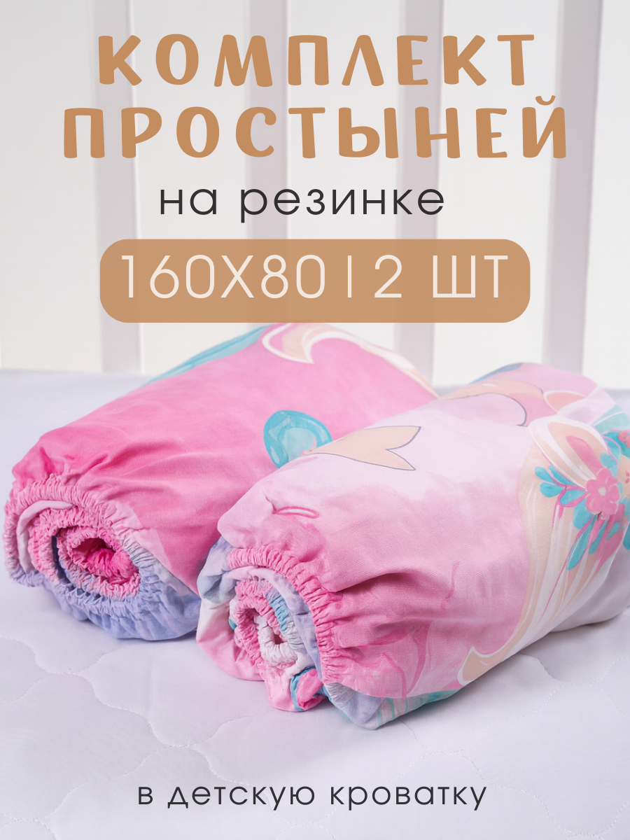 Набор Простыней на резинке 160x80 ТМ Ночь Нежна Единорожки ткань бязь 100% хлопок