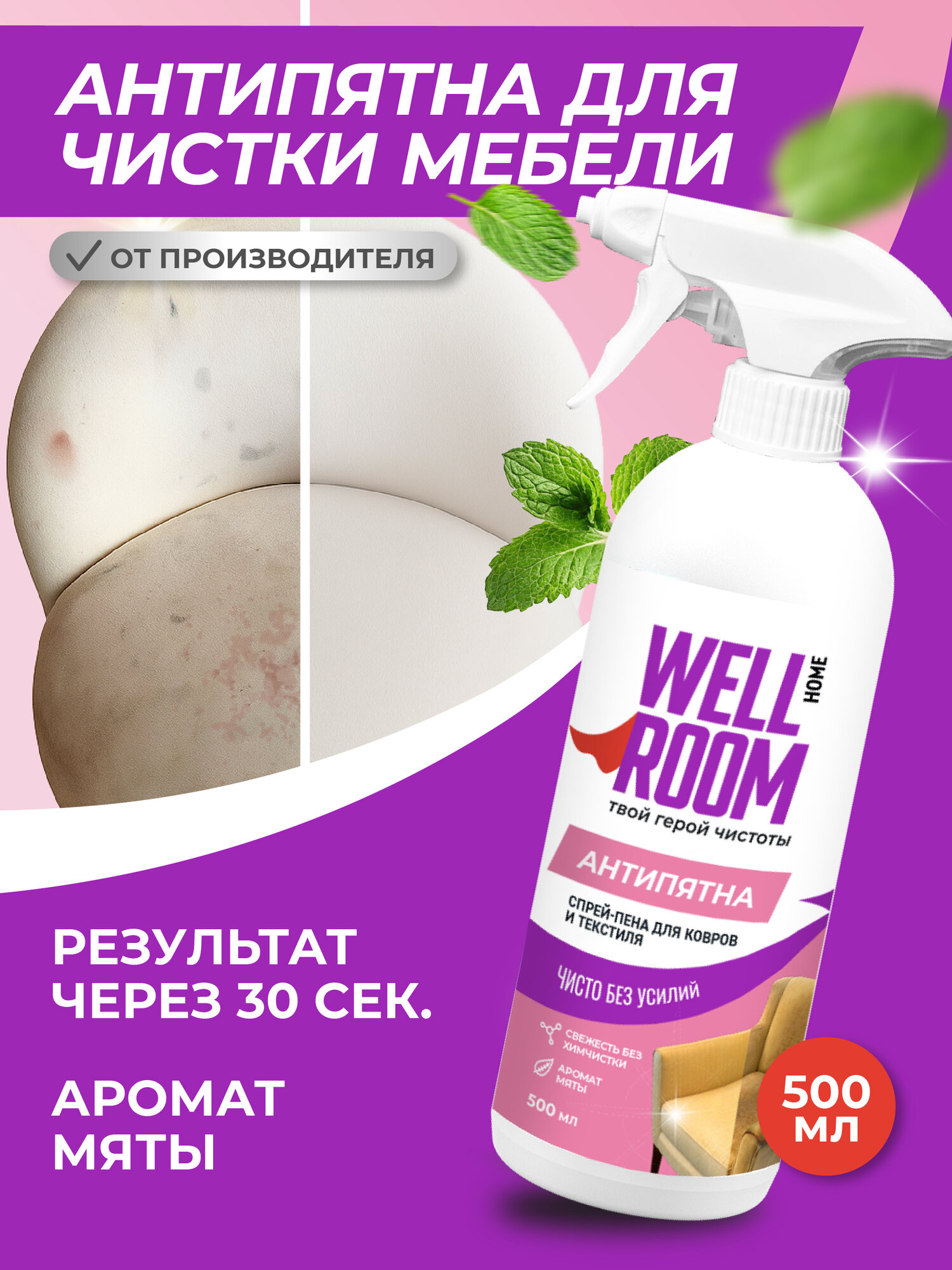 Спрей-пена для ковров, мебели и текстиля Wellroom, мята, 500мл