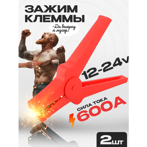фото Зажим (крокодил) для провода 600а 175х110мм (к-т) / зажим клеммы акб at