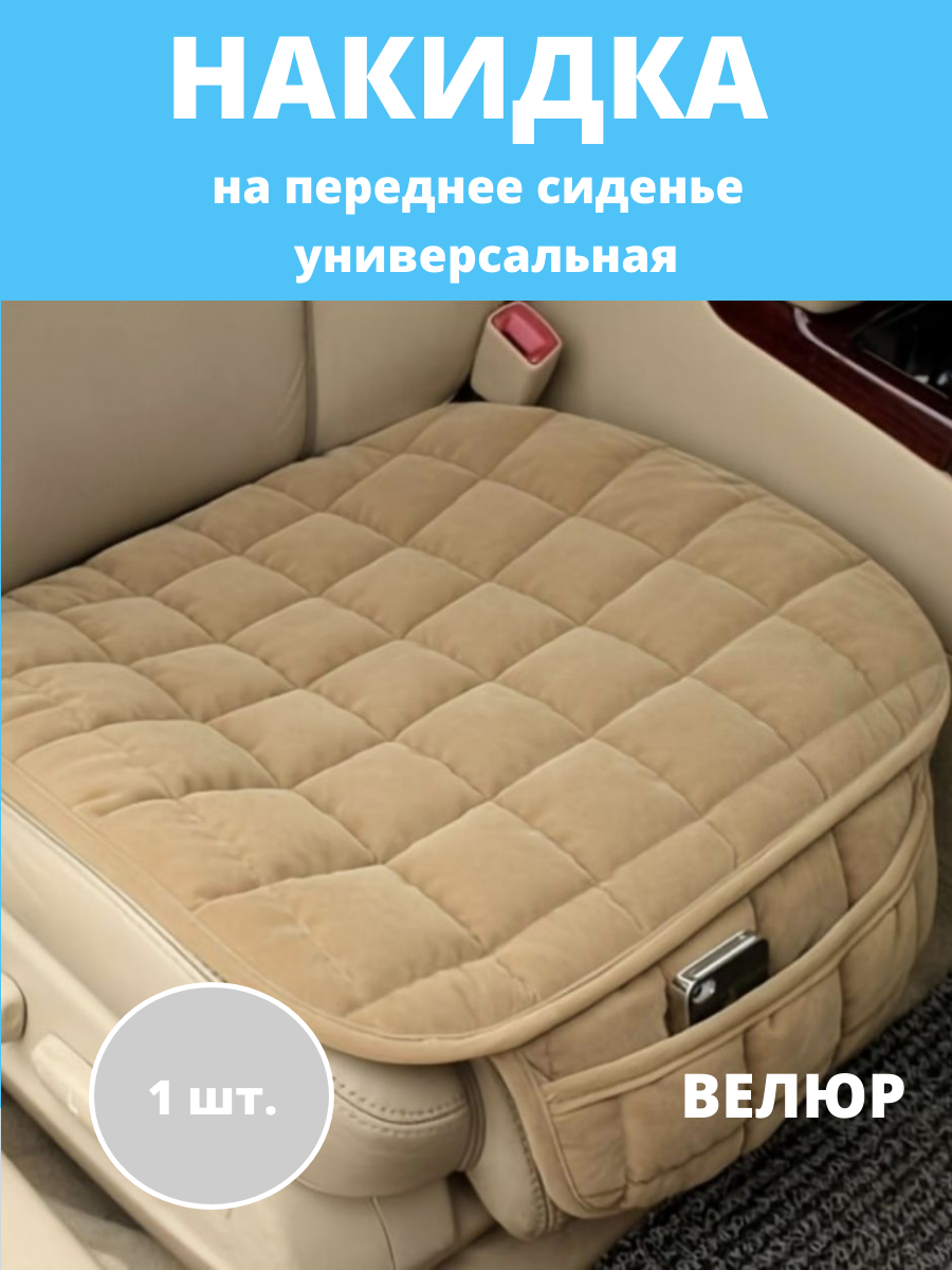 Накидка на переднее сиденье автомобиля, универсальная, велюр, бежевый / Авточехол на сиденье