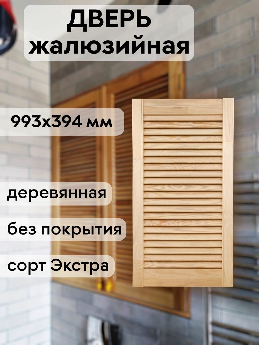 Дверь жалюзийная деревянная 993х394 мм массив сосны сорт Экстра