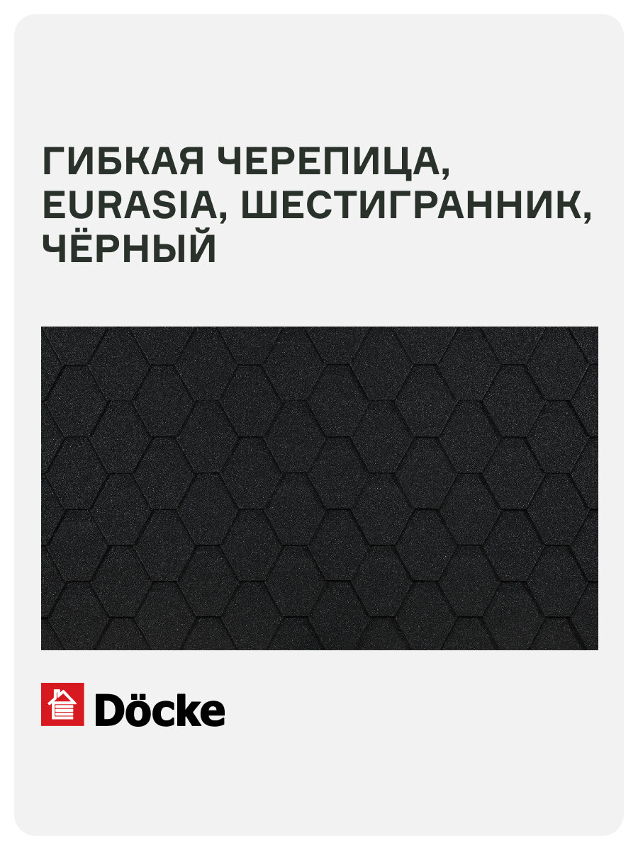 /Гибкая черепица Docke PIE EURASIA/ шестигранник/ Чёрный