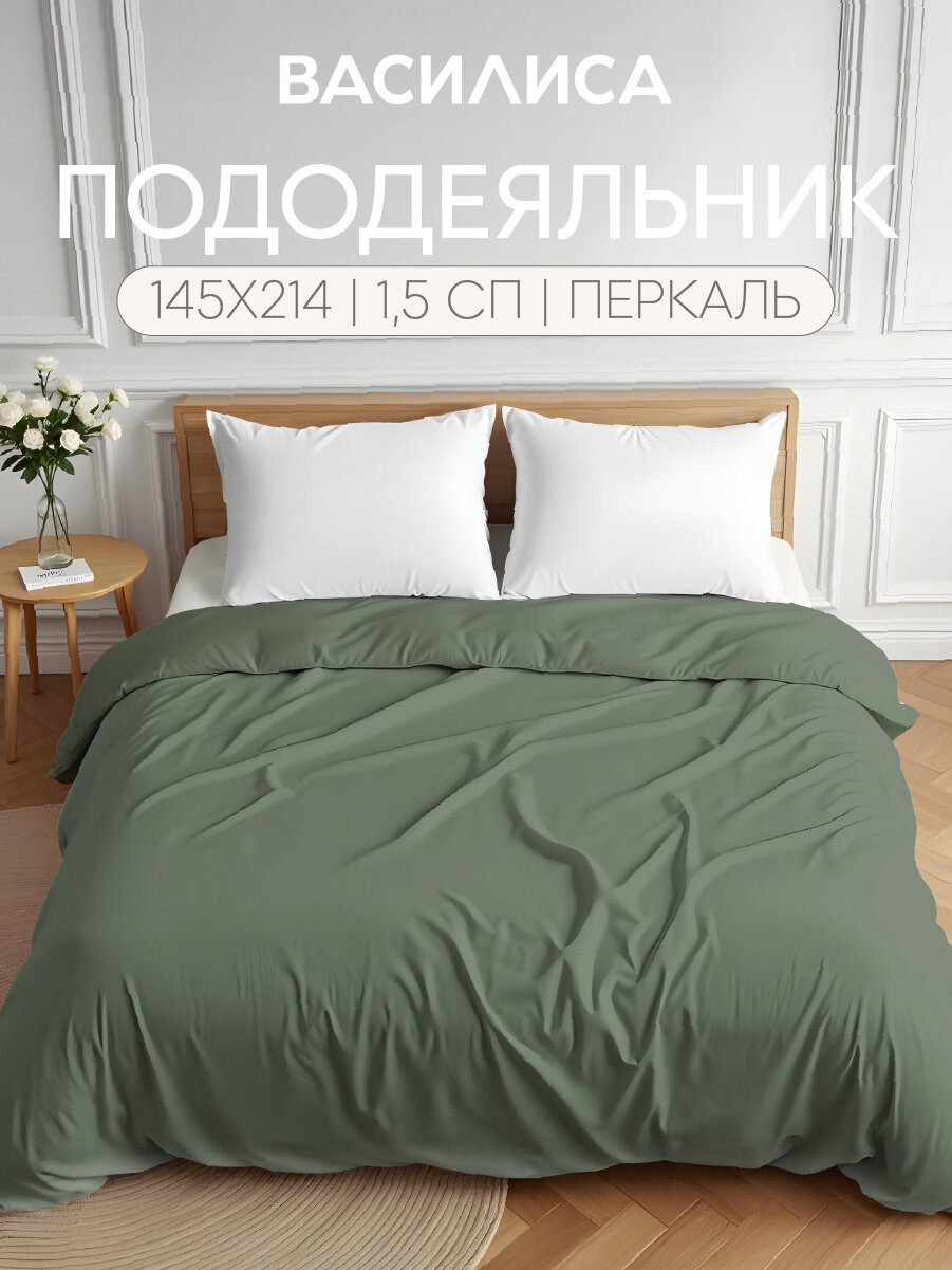 Пододеяльник Василиса Глянец 1,5-спальный 145х215 см, Перкаль, Лавровый лист