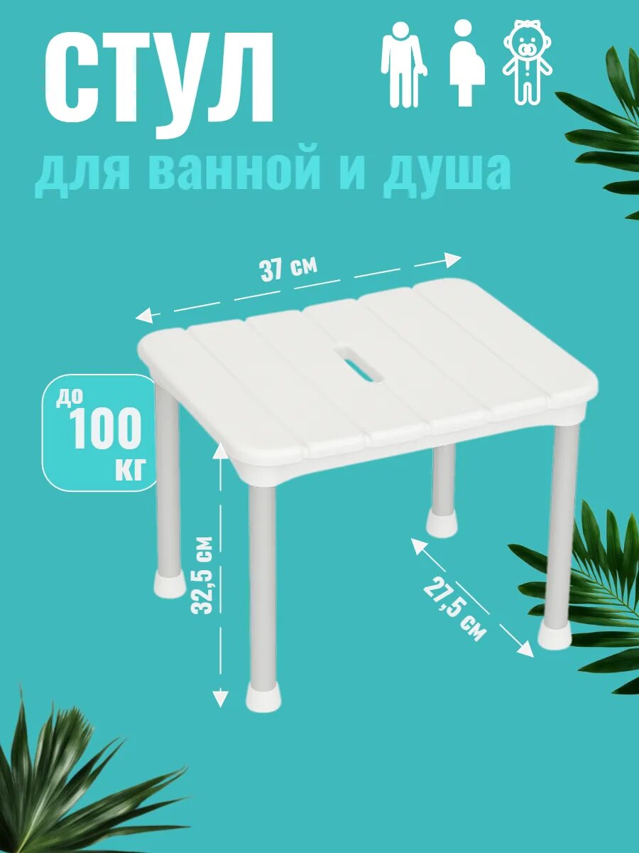 Стул для душа и ванной