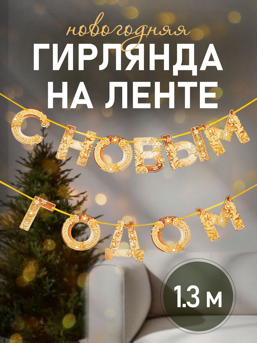 Гирлянда на ленте новогодняя 