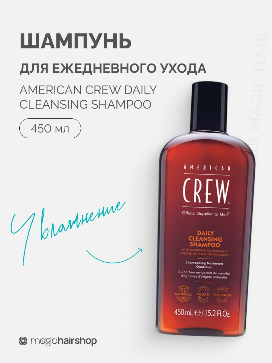 Шампунь мужской очищающий American Crew Daily cleansing shampoo, для ежедневного ухода, 450 мл