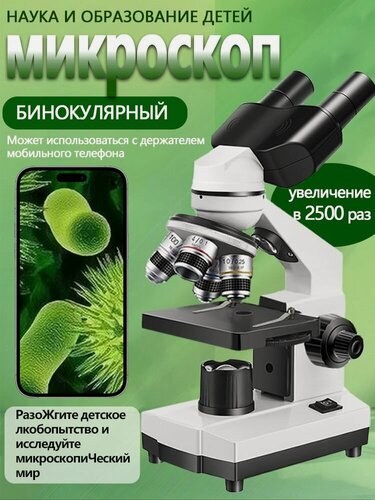Изображение товара Микроскоп бинокулярный, студенческий, биологический, 40-2500Х, светодиодный, белый