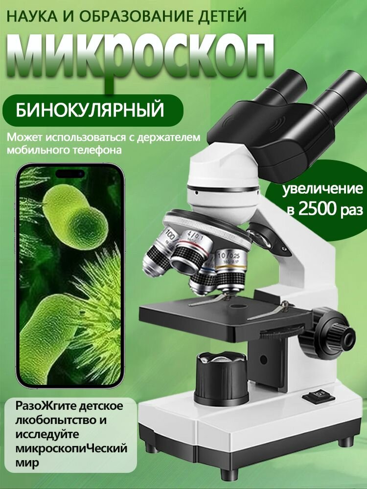 Туденческий бинокулярный микроскоп с увеличением в 2500 раз отличающийся высокой четкостью изображения подходит для детской науки и педагогической практики.