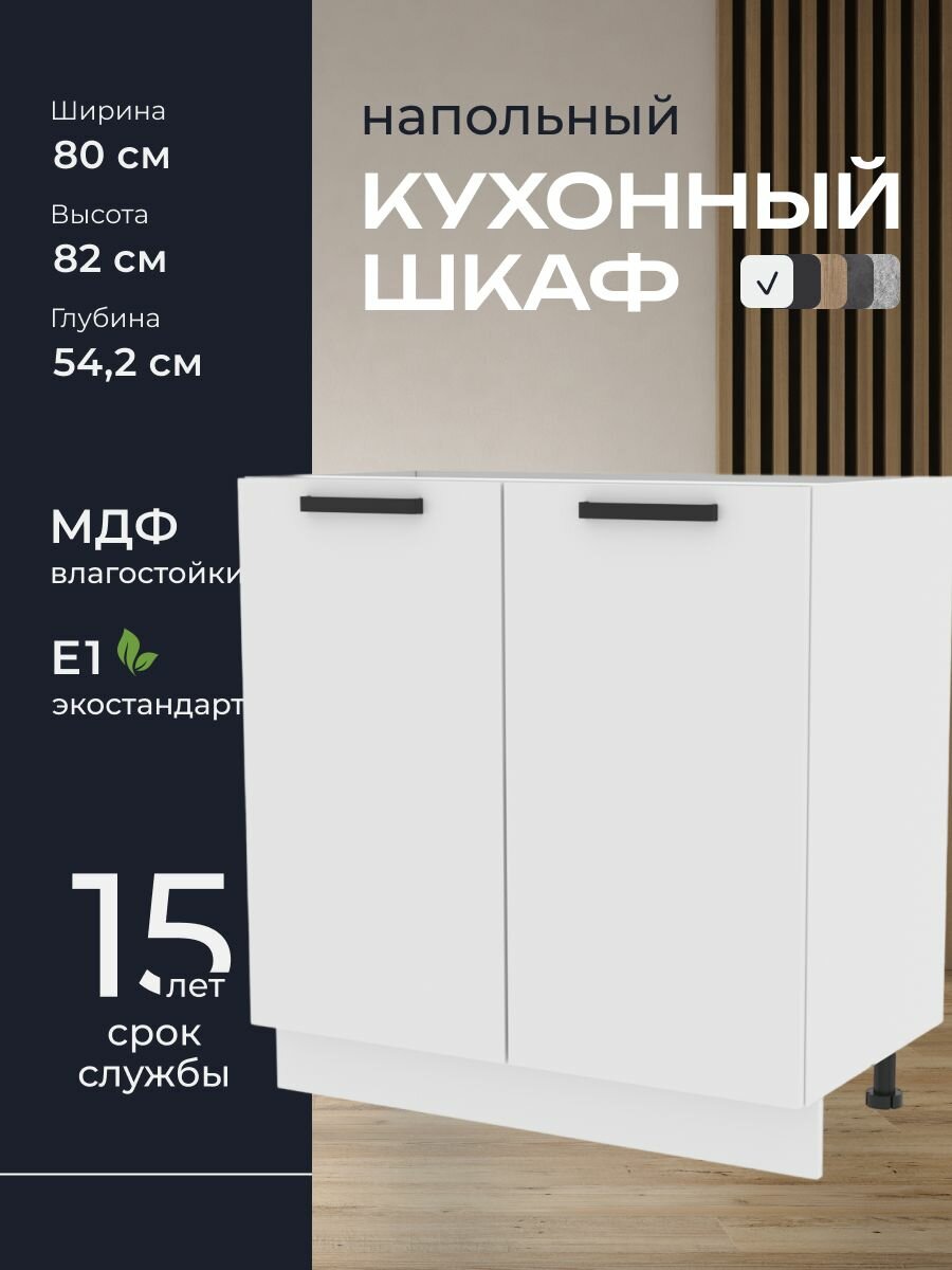 Кухни про Кухонный шкаф напольный модуль Н580 ширина 80 см влагостойкий МДФ цвет: Белый 80х82х542 см 1 шт.