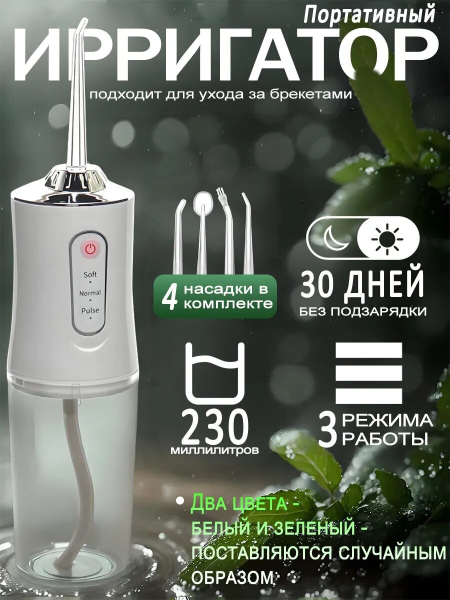Ирригатор для полости рта портативный 4 сменных насадки 3 режиа для чистки зубов  белый