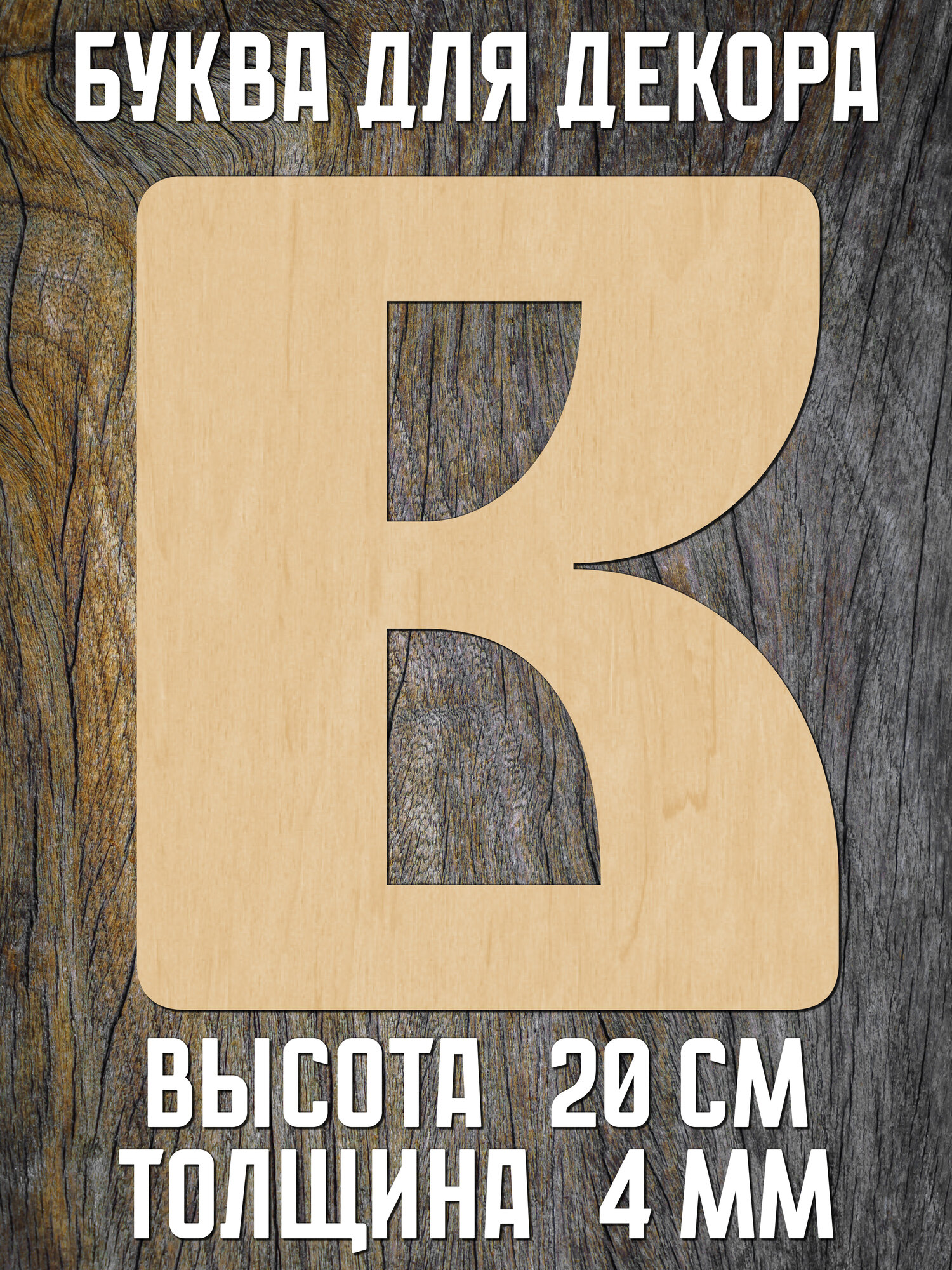 Большая деревянная английская буква B (20 см) для декора и творчества