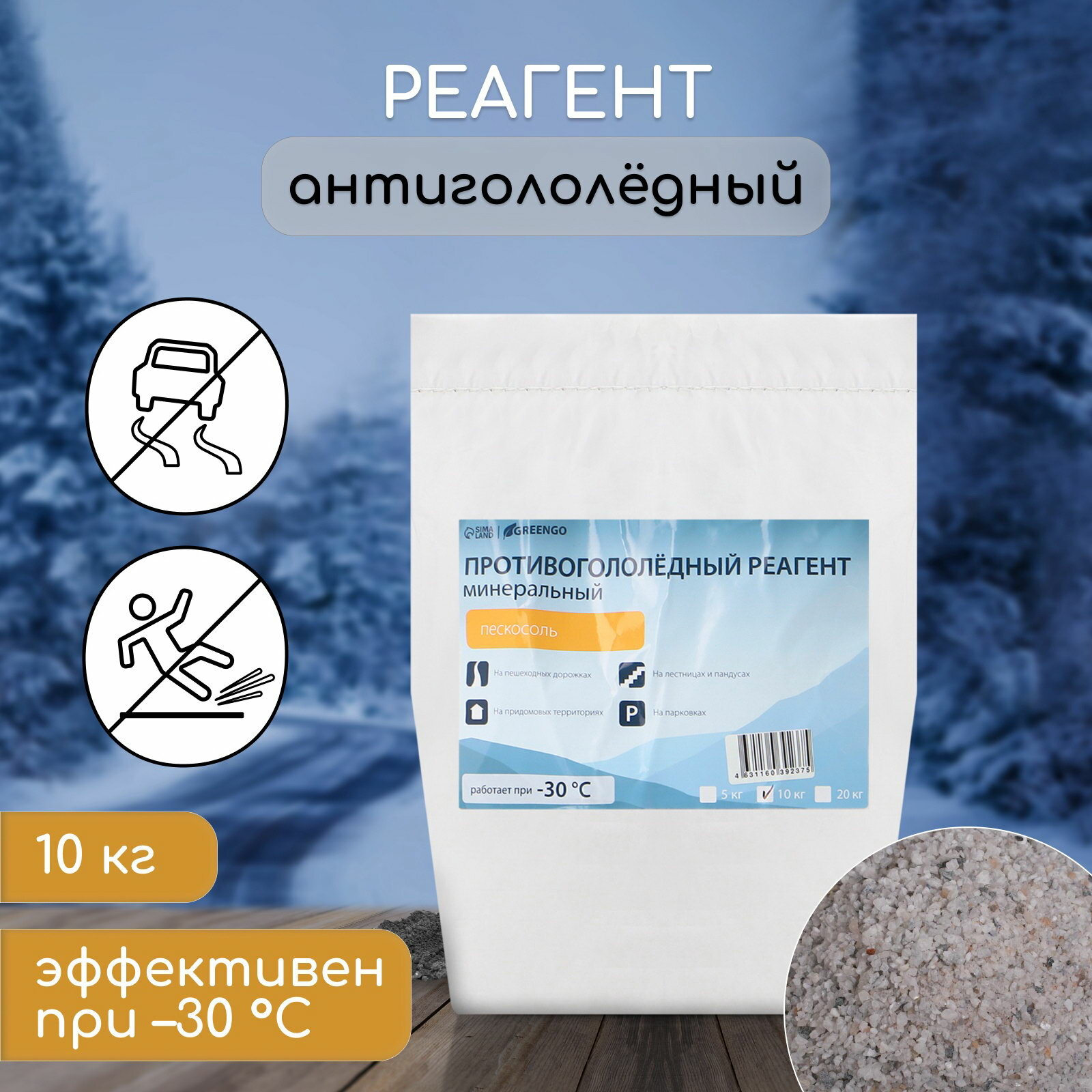 Реагент противогололёдный пескосоль 10 кг работает при – 30 °C в мешке