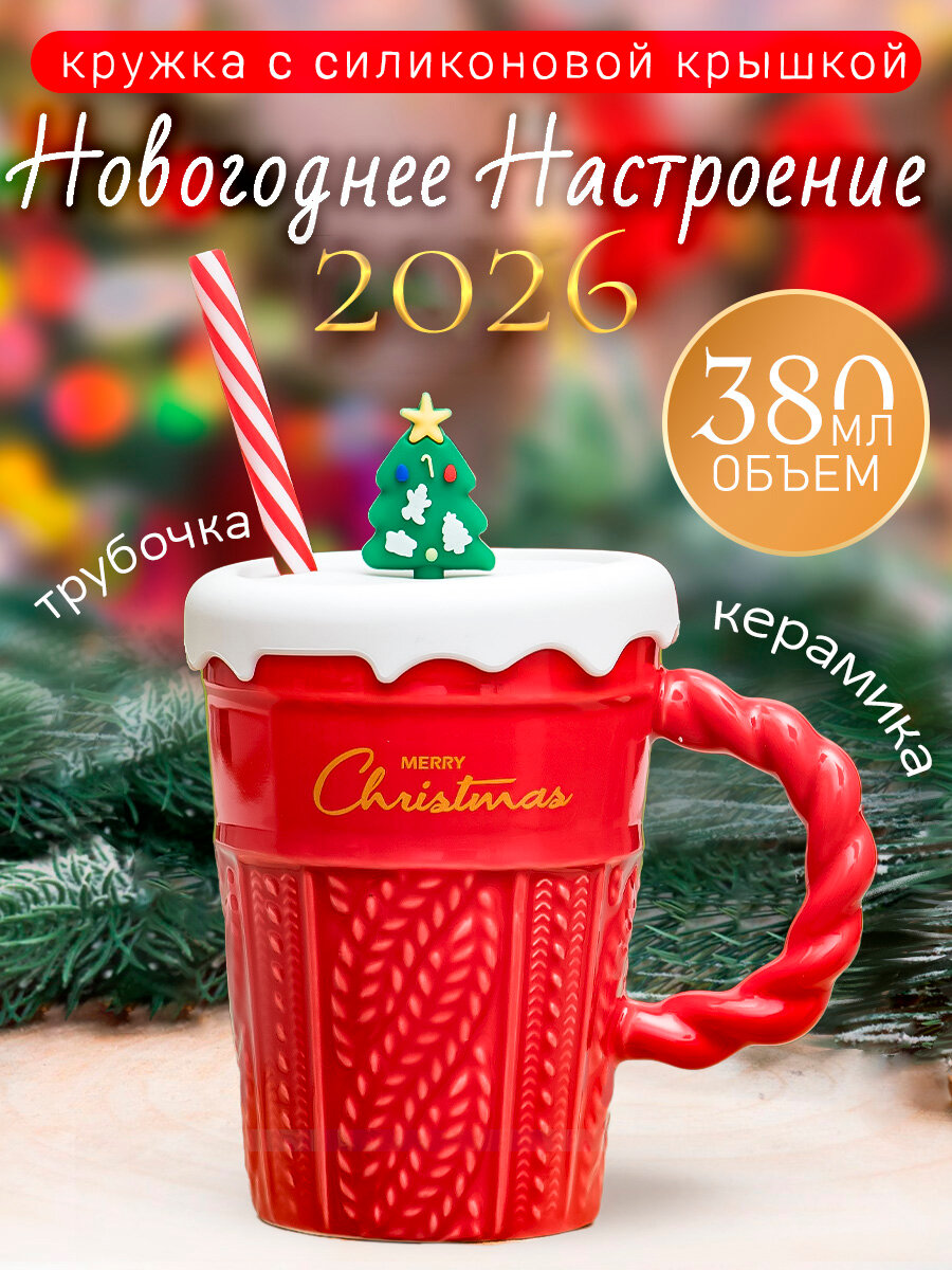 Кружка новогодняя 