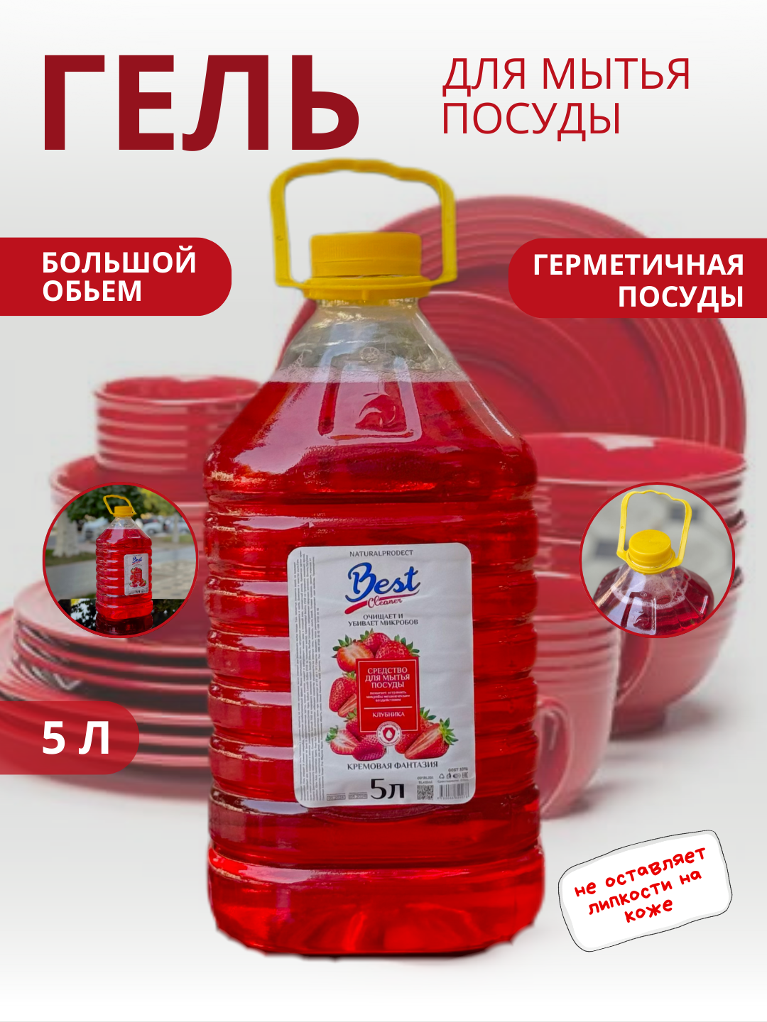 Средство для мытья посуды "Best Cleaner", Клубничный аромат, 5л