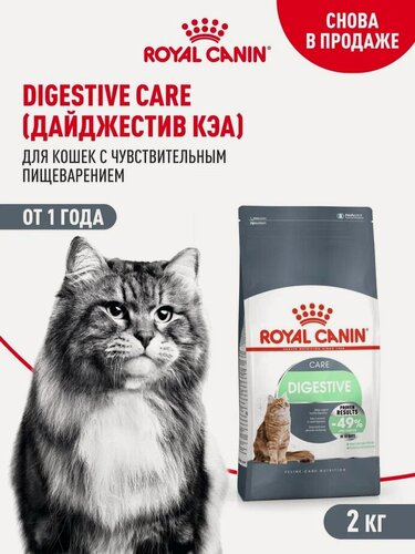 Изображение товара Сухой корм для кошек Royal Canin Digestive Care при чувствительном пищеварении, 2 кг