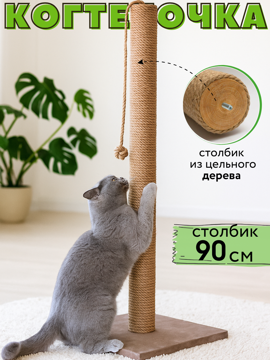 Когтеточка для кошки столбик напольная высокая джутовая 90 см