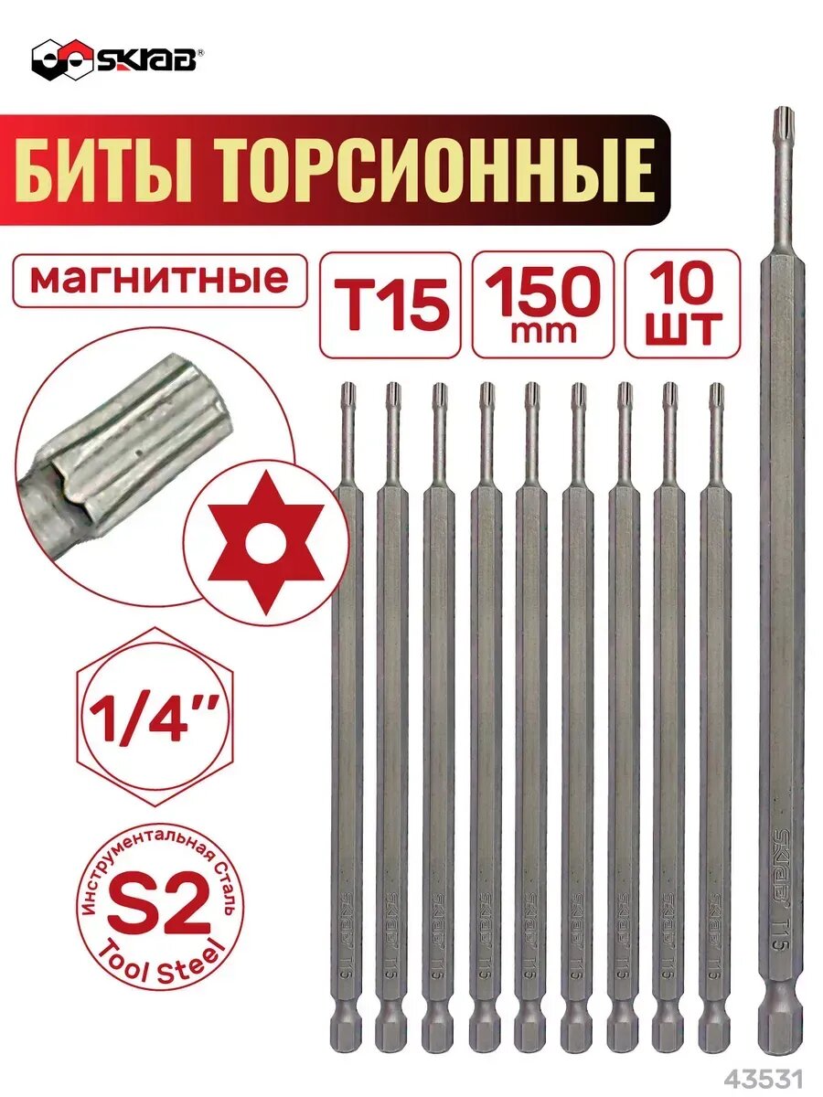 Набор бит торсионных Т 15 х 150 мм 10шт. SKRAB 43531