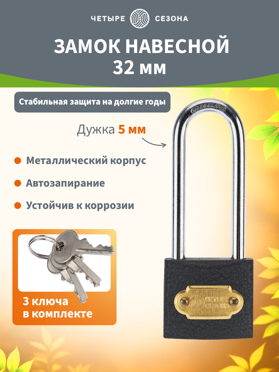 Навесной замок из чугуна высокой степени надежности с 3 ключами 32 мм (длинная дужка) четыре сезона