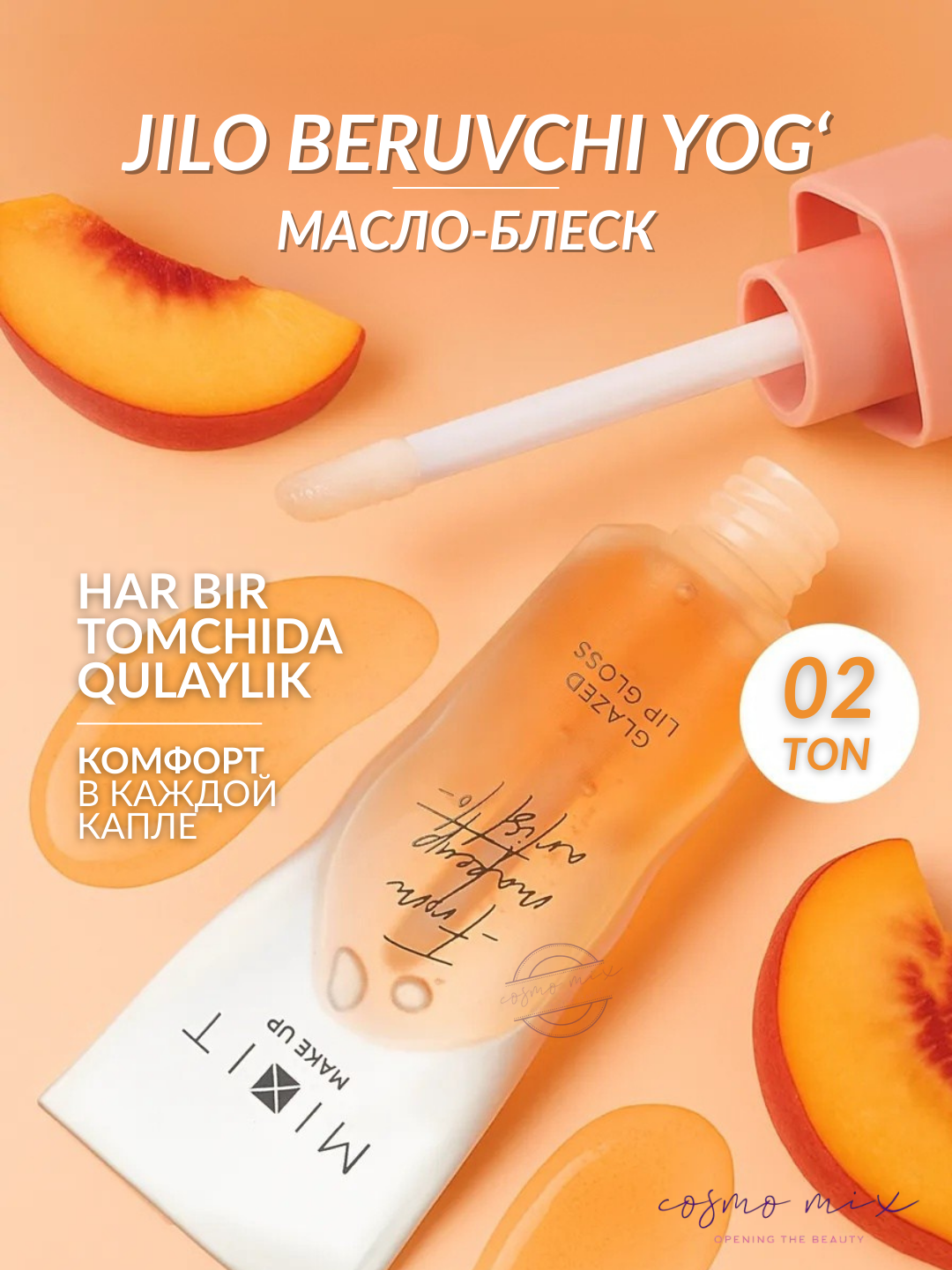 MIXIT Make Up Lip Oil Gloss — увлажняющий блеск-масло для губ, персиковый