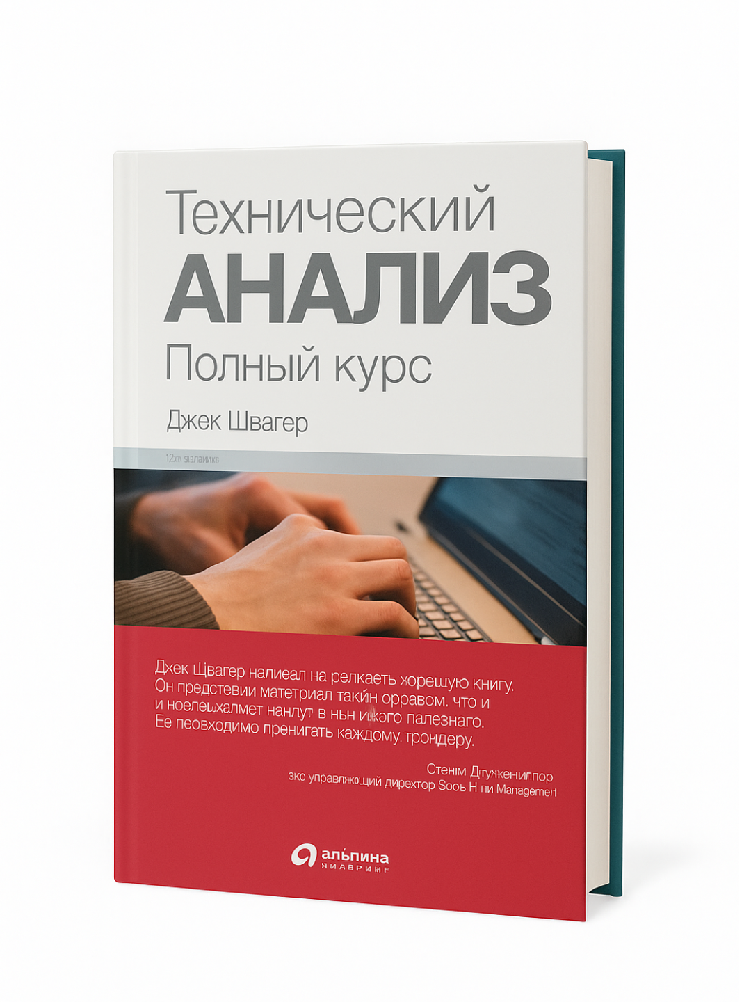 Технический анализ — Полный курс для трейдеров и инвесторов, изучающих графики и индикаторы