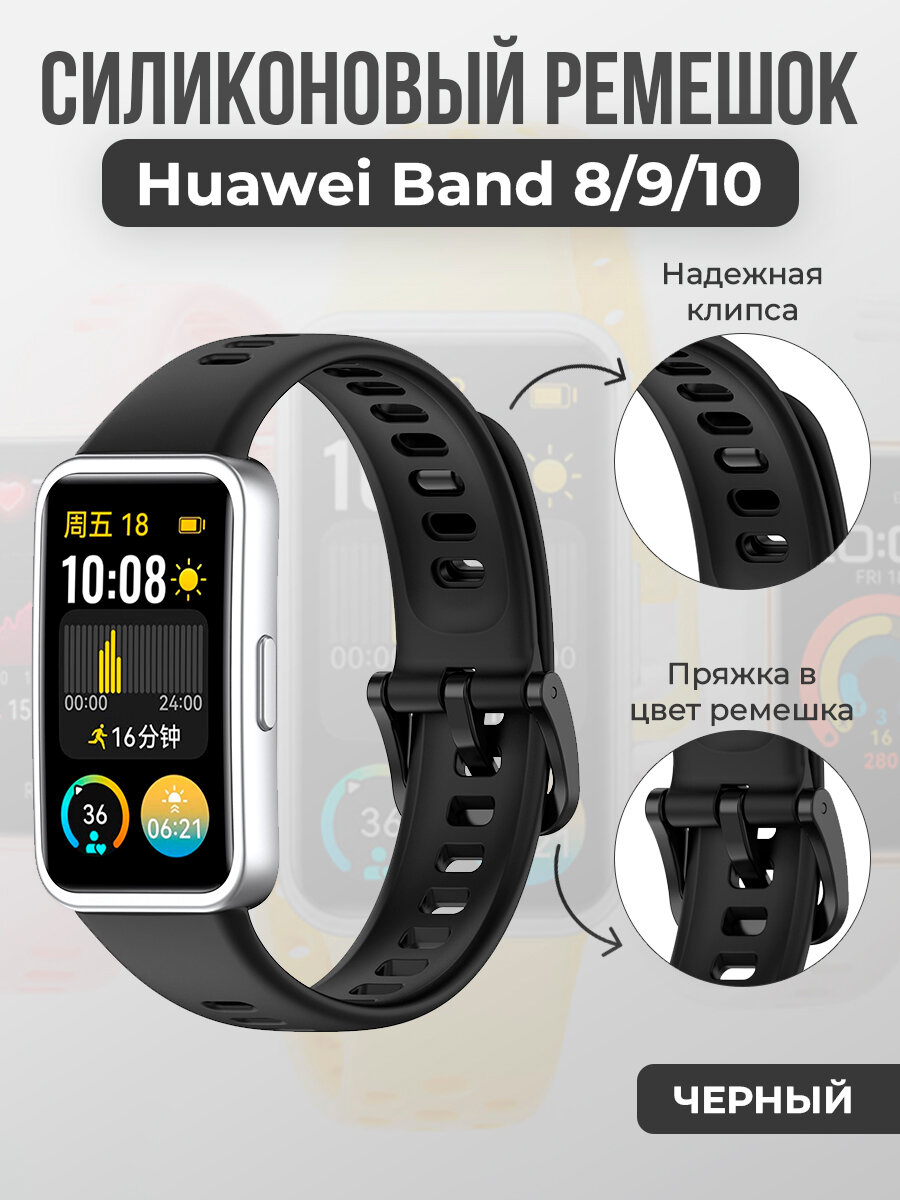 Силиконовый ремешок для Huawei Band 8/9/10, с клипсой, черный