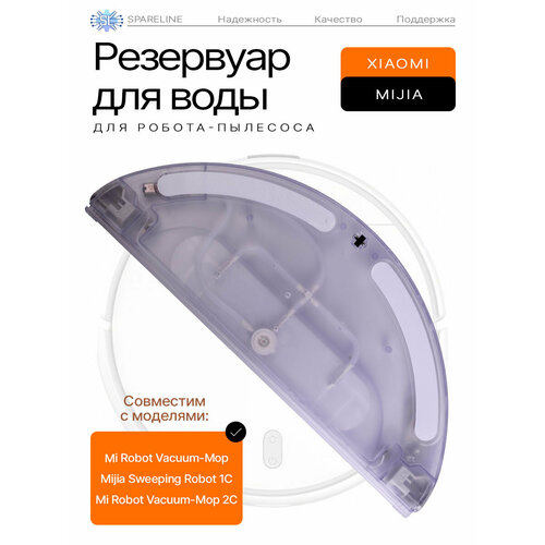 Резервуар воды для робота-пылесоса Xiaomi Vacuum-Mop / Mop 2C, SPARELINE