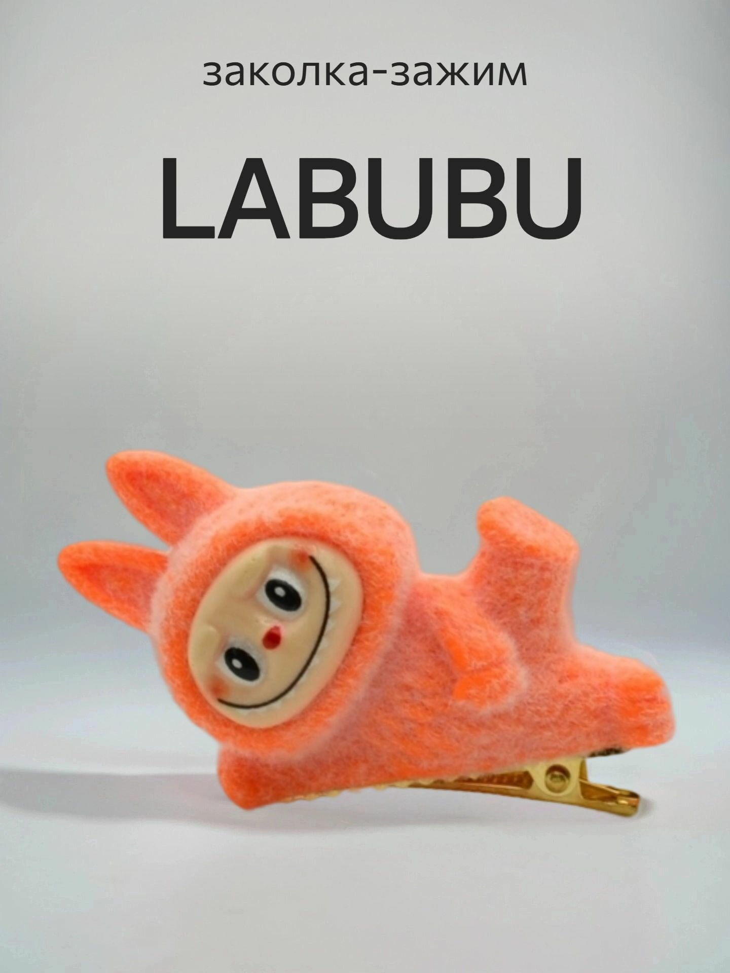 Заколка-зажимы для волос LABUBU с мехом пластик оранжевая для девочек