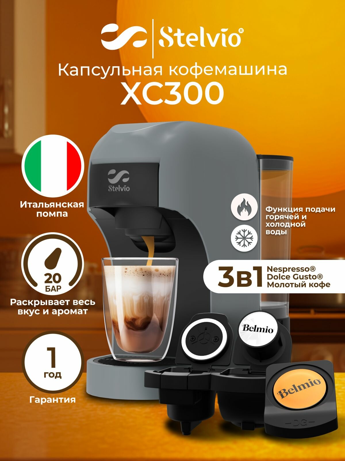Кофемашина капсульная Stelvio XC300 серая