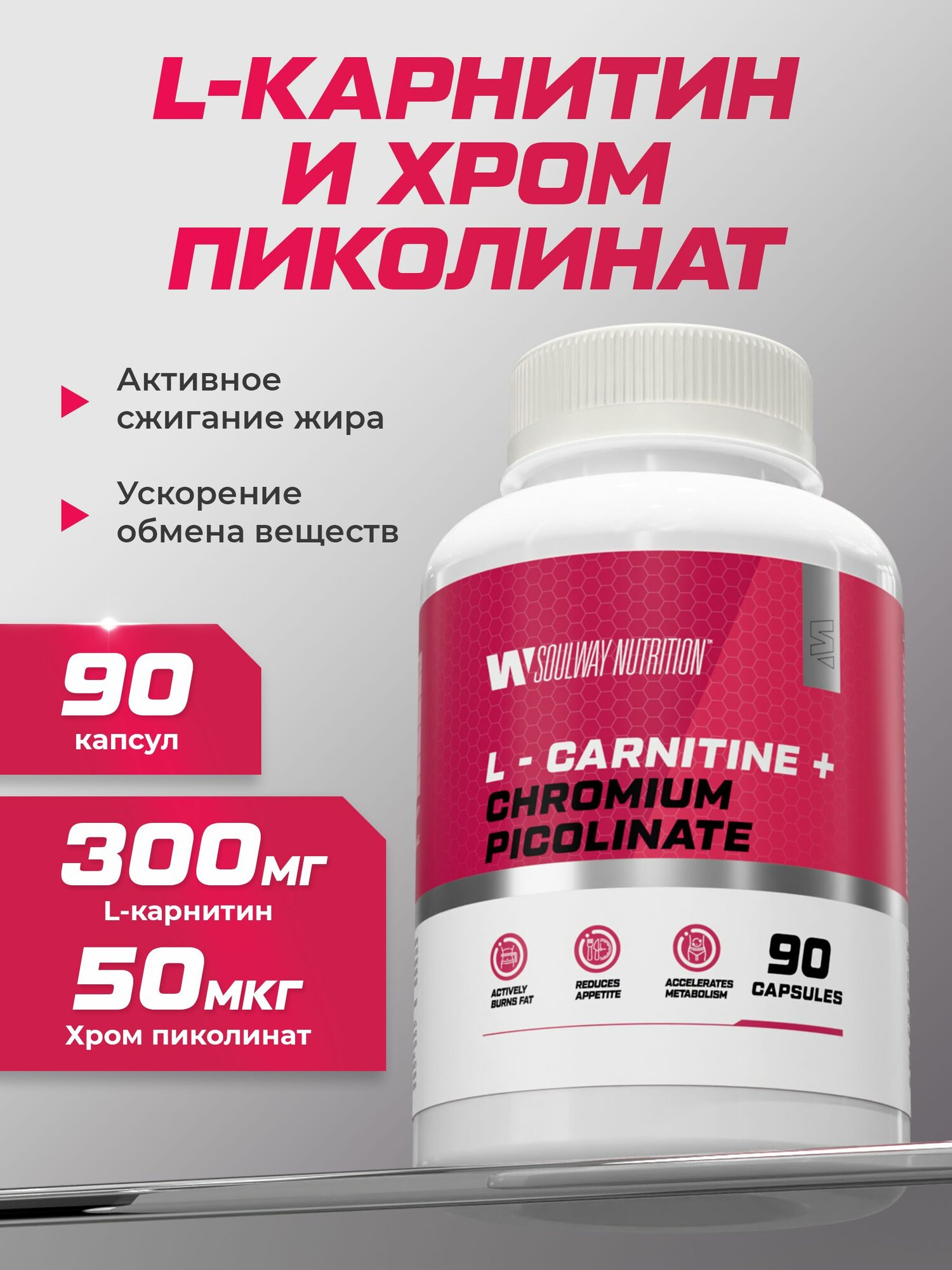 Комбо набор для похудения / спортивное питание Soul Way / Л карнитин + пиколинат хрома / 90 капсул