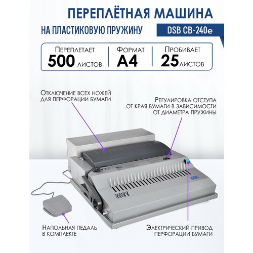 Машина переплетная на пластиковую пружину DSB CB-240E, электрическая, перфорация до 25 листов, переплет до 500 листов