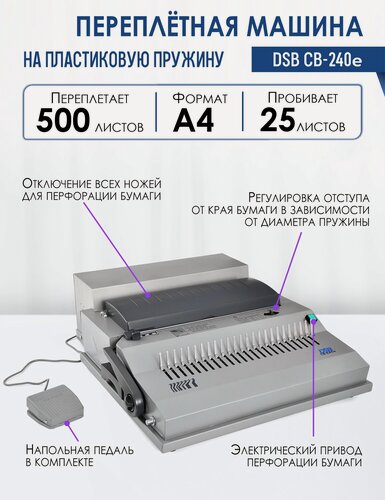 Изображение товара Машина переплетная на пластиковую пружину DSB CB-240E, электрическая, перфорация до 25 листов, переплет до 500 листов