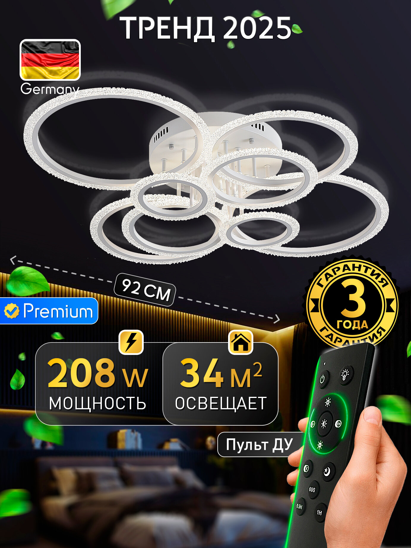 Светодиодный светильник люстра с пультом ДУ 208W, белый, LED