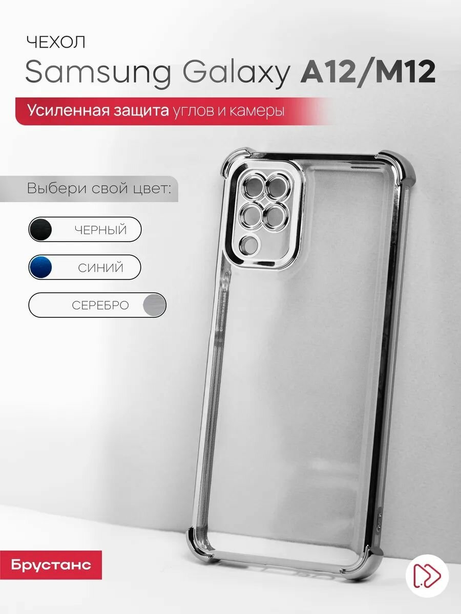 Чехол на Samsung А12 / М12 силикон противоударный; защита камеры