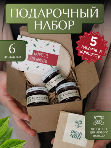 Изображение товара Подарочный набор "Русский лес" с джемом и чаем "Ценно то, что внутри" №2/5 наборов в комплекте