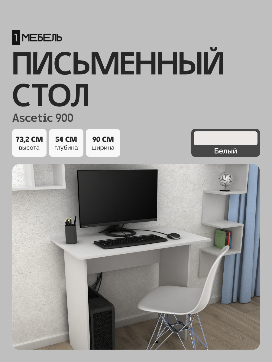 Стол письменный для школьника, компьютерный Ascetic 900, 90х54х73.2 см, белый