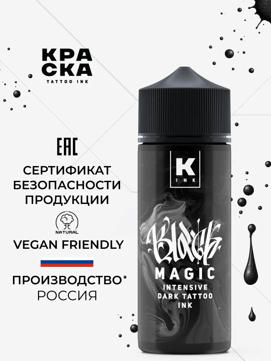Краска для тату 120 мл "Краска tattoo ink"BLACK MAGIC intensive dark — фото 1
