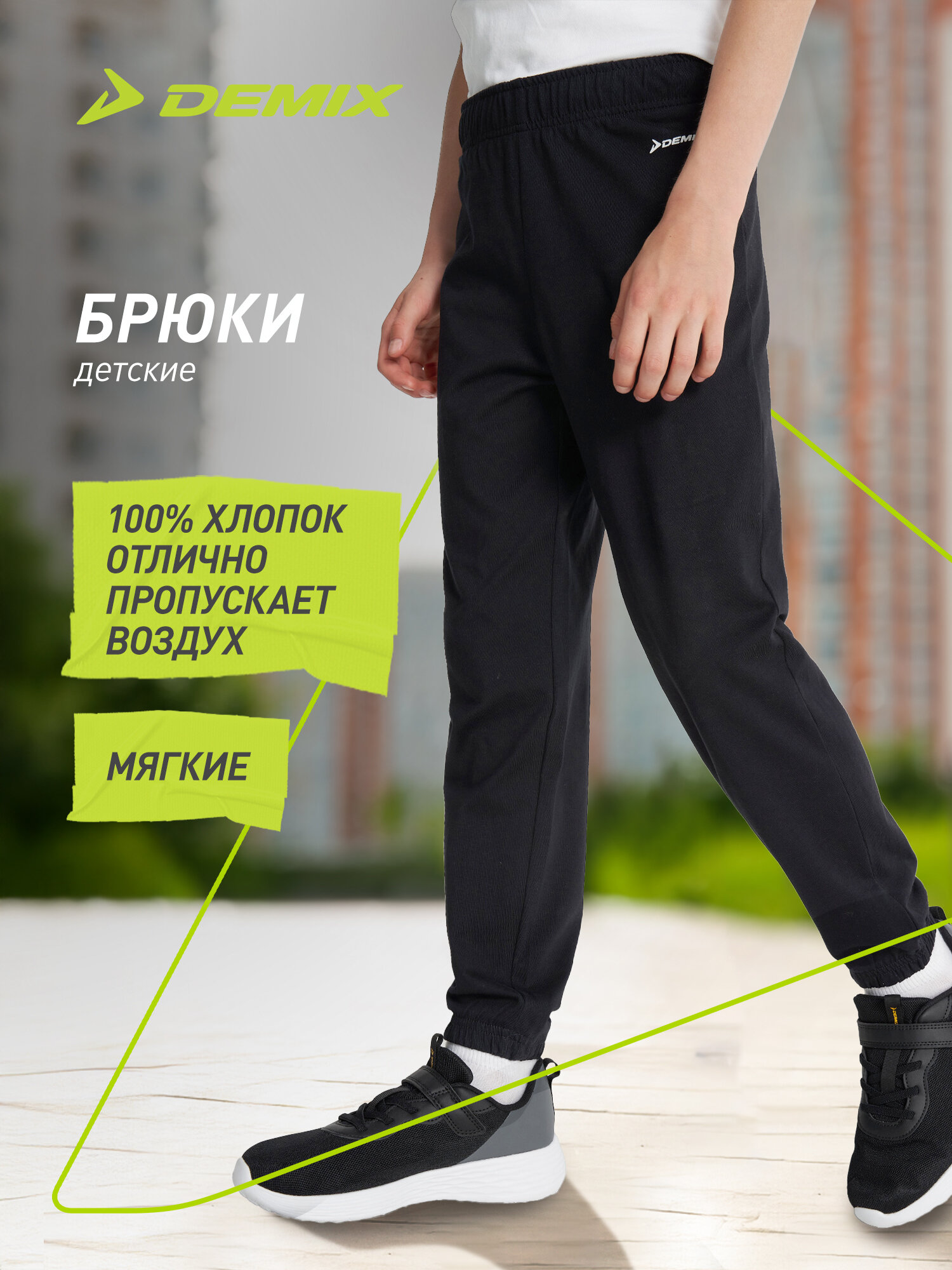 Брюки Demix Basic Boy's Pants