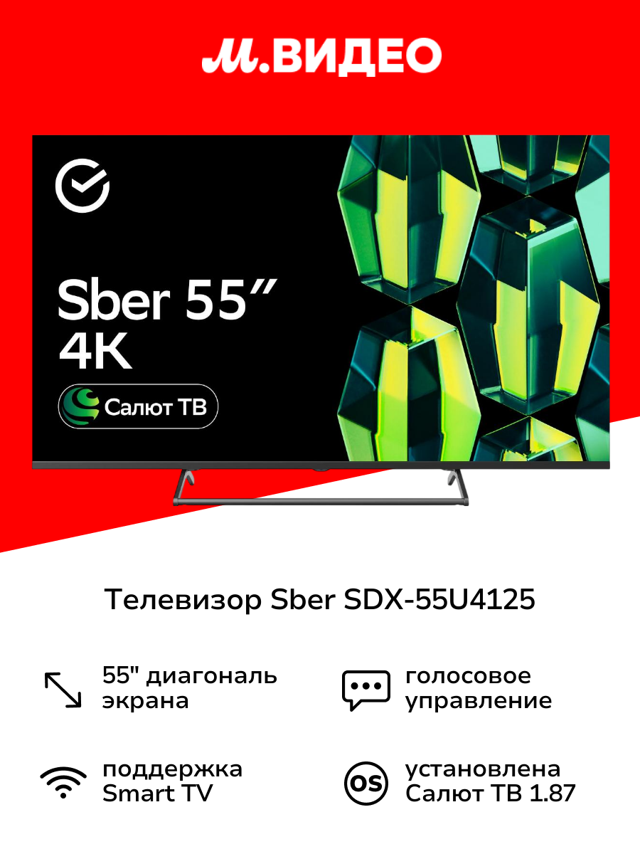 Умный телевизор Sber SDX-55U4125 с GigaChat на ОС Салют ТВ