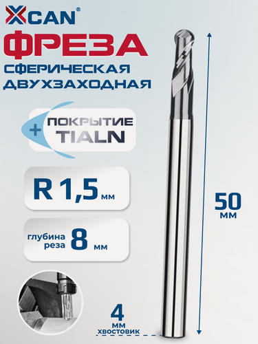 Изображение товара Фреза сферическая XCAN 1.5х4х8х50 мм, твердосплавная HRC55 Фреза по металлу для станка ЧПУ