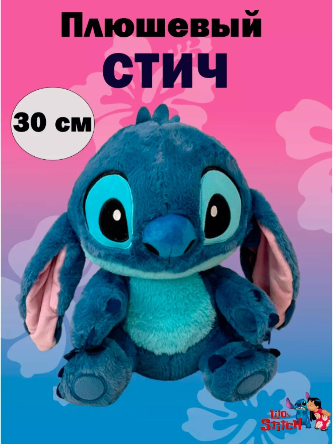 Мягкая игрушка Стич, для детей и взрослых