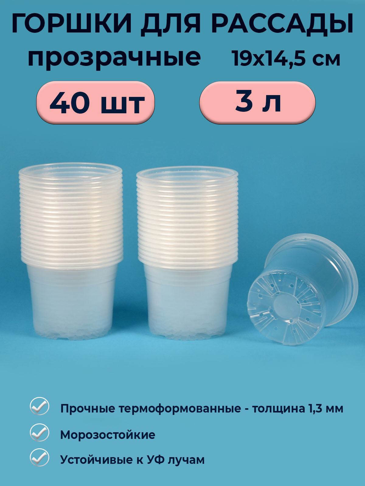 Горшок рассадный прозрачный круглый 3 л   40 шт