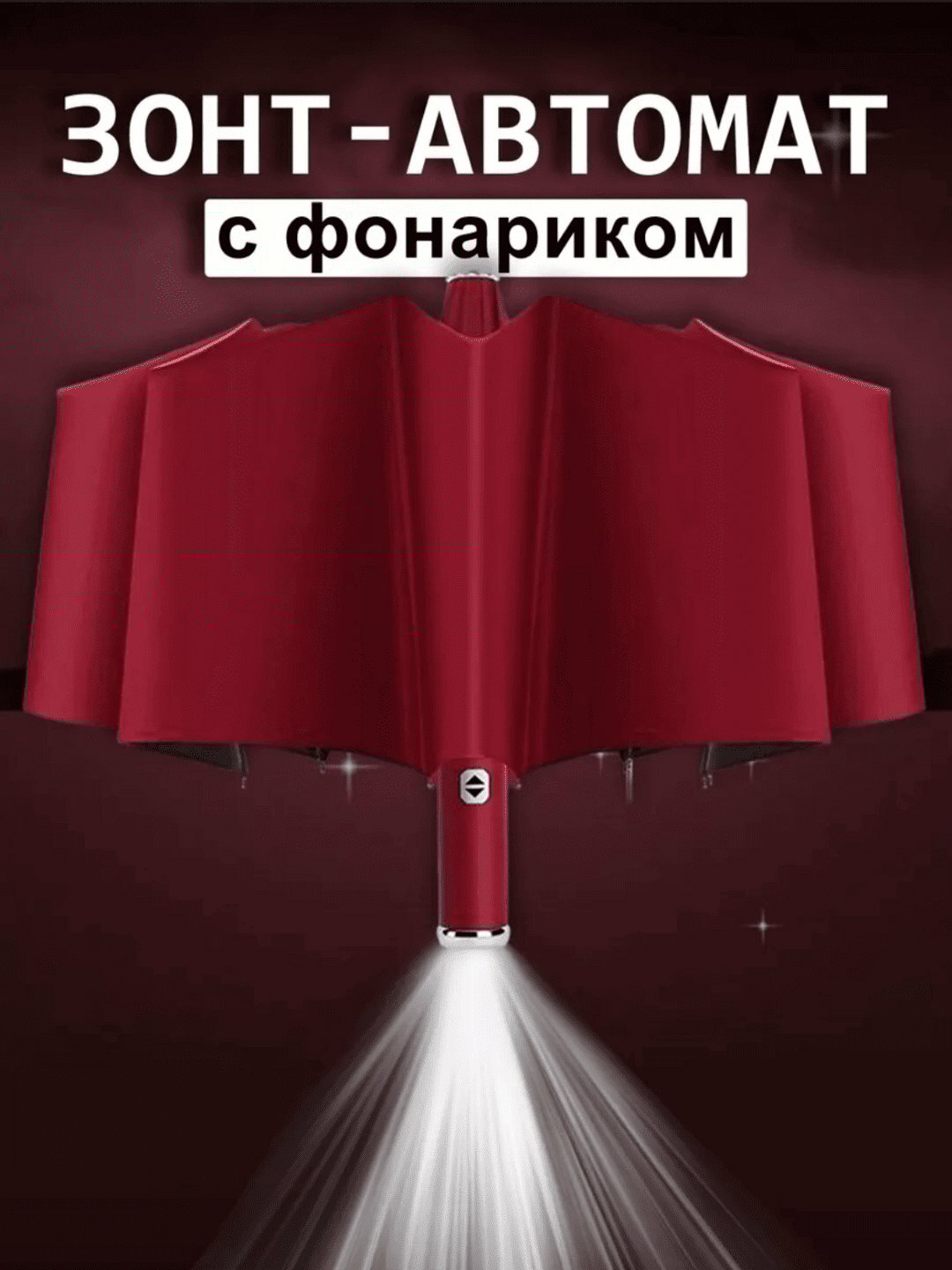 Зонт-трость , passion red