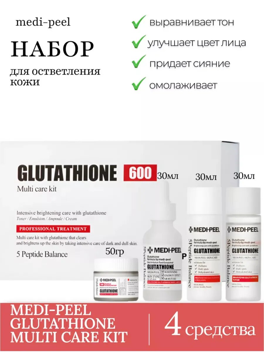 Набор для лица против пигментации Glutathione 600 Корея