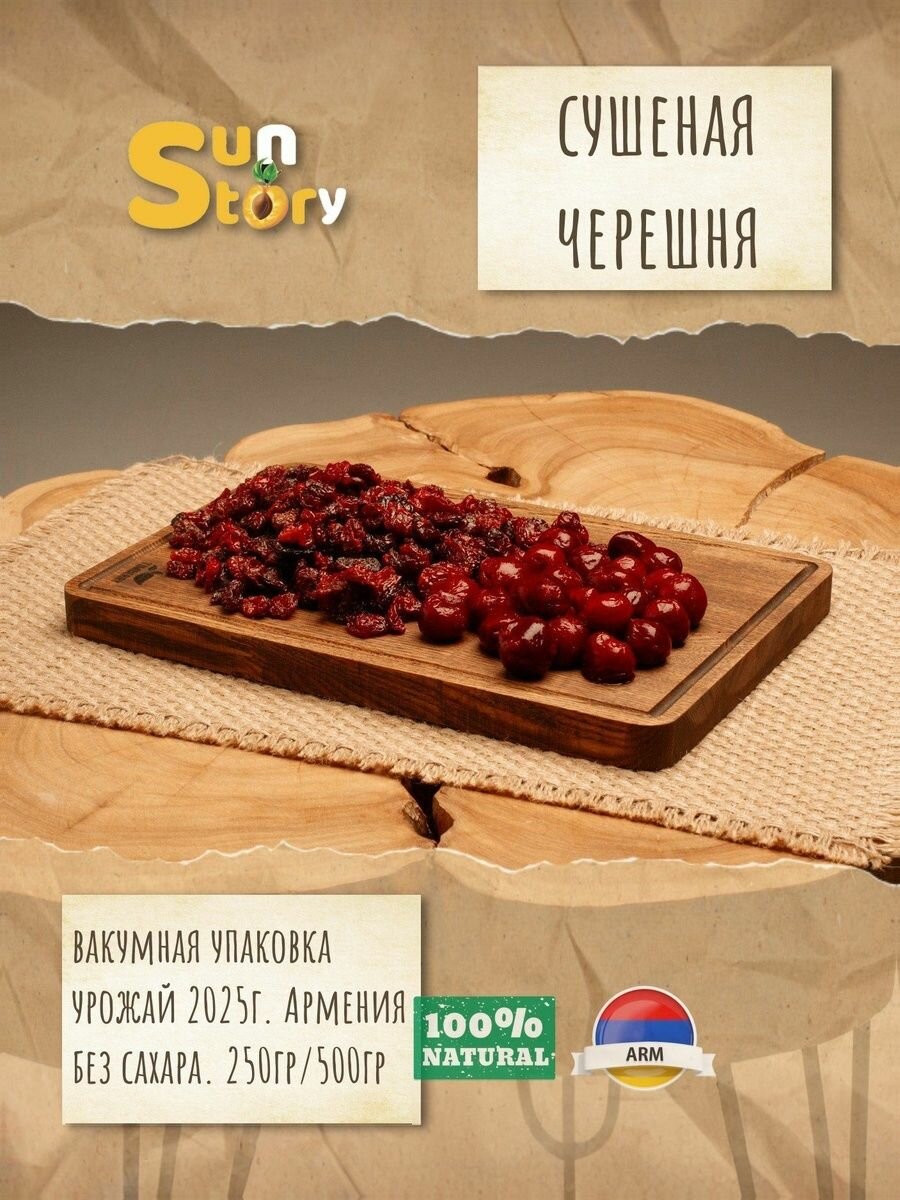 Черешня сушёная красная Sun Story Армения 500г без ГМО вакуумная упаковка