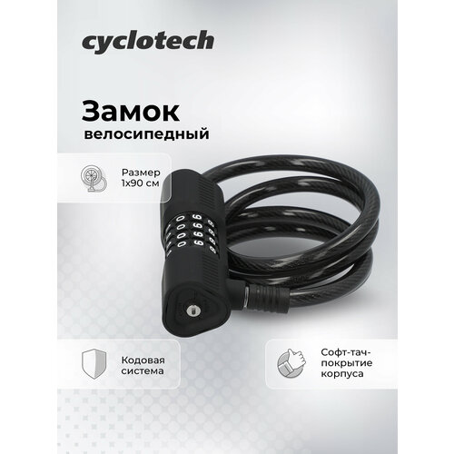 Замок велосипедный кодовый Cyclotech CLK-3
