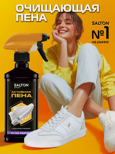 Изображение товара Активная пена для белой обуви, кроссовок Salton Sport, очищение кроссовок и подошв, 200 мл
