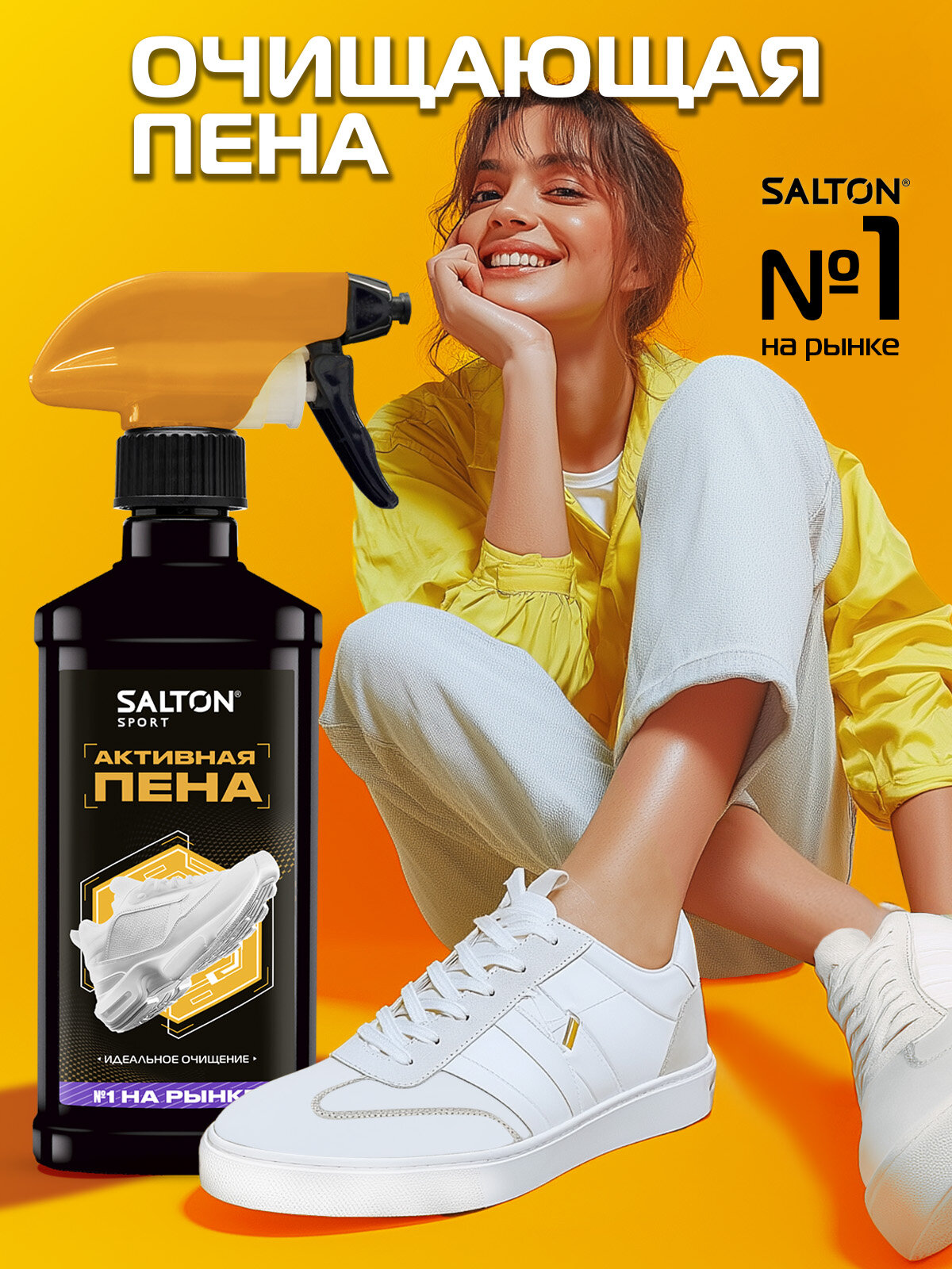 Активная пена для белой обуви, кроссовок Salton Sport, очищение кроссовок и подошв, 200 мл