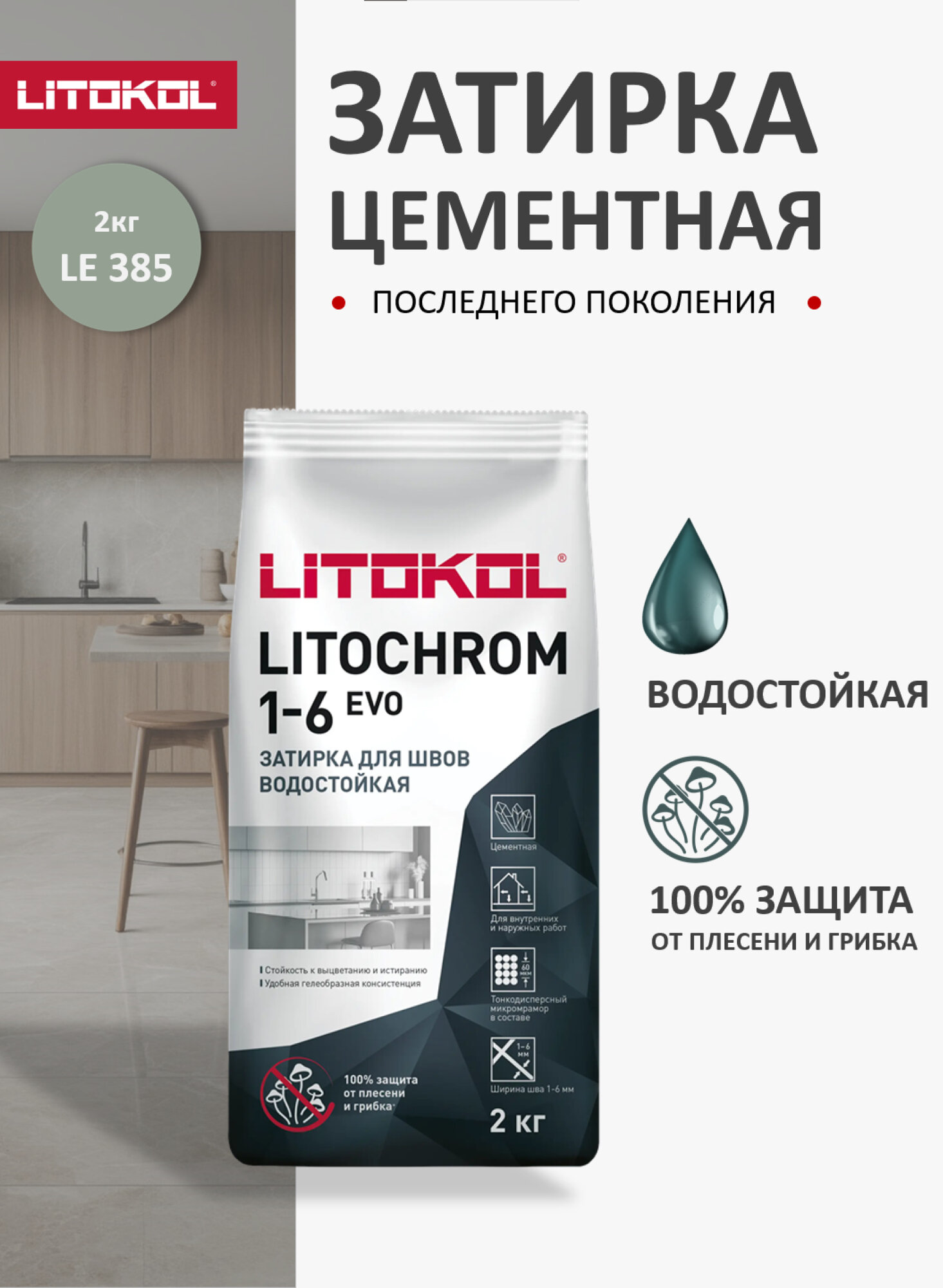 Цементная затирка Литокол LITOKOL LITOCHROM 1-6 EVO LE.385 Нефрит 2 кг