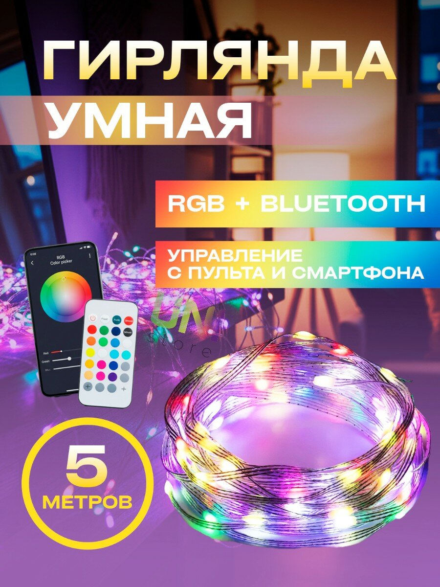 Умная гирлянда от USB с управлением через телефон 5м, цвет: холодный, теплый, синий, разноцветный
