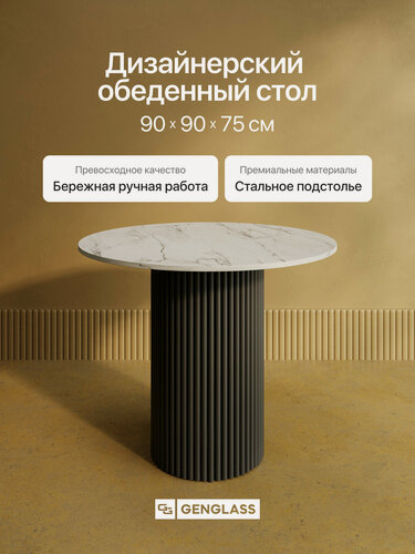 Изображение товара GEN GROUP Кухонный обеденный стол TRUBIS Wood L D90 см белый мрамор с черным подстольем